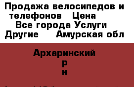 Продажа велосипедов и телефонов › Цена ­ 10 - Все города Услуги » Другие   . Амурская обл.,Архаринский р-н